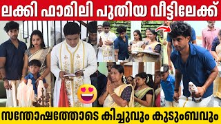 ലക്കി ഫാമിലി കിച്ചുവും അനുവും പുതിയ വീട്ടിലേക്ക് LUCKY FAMILY HOUSEWARMING | KICHU AND ANU NEW HOME ലക്കി ഫാമിലി കിച്ചുവും അനുവും പുതിയ വീട്ടിലേക്ക് LUCKY FAMILY HOUSEWARMING | KICHU AND ANU NEW HOME