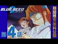 【公式アニメ】「BLUE SEED」第4話 どーして?サイアク!私の大凶?! |2026年5月8日(金)20:00~6月8日(月)19:59 まで【期間限定無料公開】