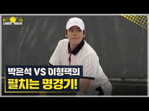 박은석 <strong>VS</strong> 이형택 두 사람이 펼치는 명경기! <strong>MBN</strong> 230428 방송