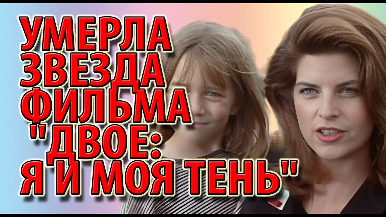Умерла звезда фильма "Двое: я и моя тень" - YouTube