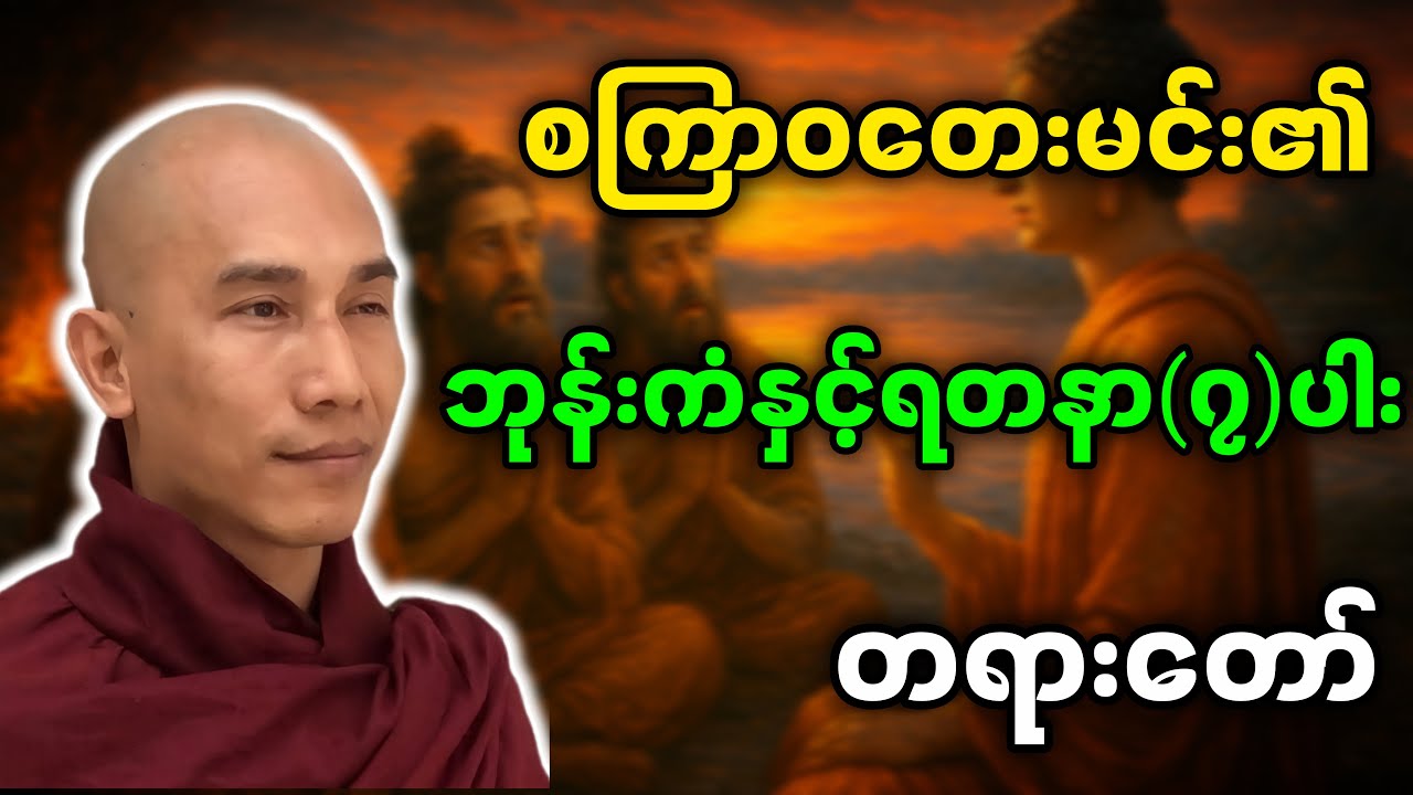 #သစ္စာရွှေစည်ဆရာတော်ဦးဥတ္တမ ဟောကြားတော်မူသော စကြာဝတေးမင်း၏ဘုန်းကံနှင့်ရတနာ(၇)ပါးတရားတော်