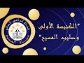 قناة الراعي الصالح برنامج حياة المسيح الكنيسة الأولى وصليب المسيح 