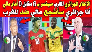 الإعلام الجزائري منتخب المغرب سيخسر بـ 6 مقابل 0 أمام منتخب مالي في كأس العالم أقل من 17 سنة