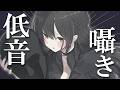 低音ボイス好きに刺さるASMR