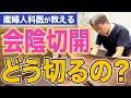 会陰切開なぜするの?処置方法と術後の経過を徹底解説!ハシイ産婦人科
