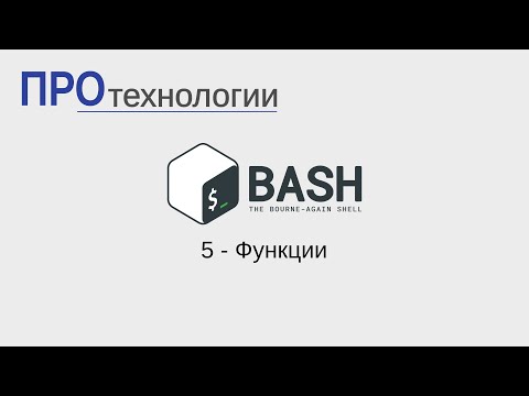 Видео: Что делает return в bash?