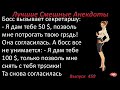 Лучшие смешные анекдоты  Выпуск 459 Босс и секретарша.