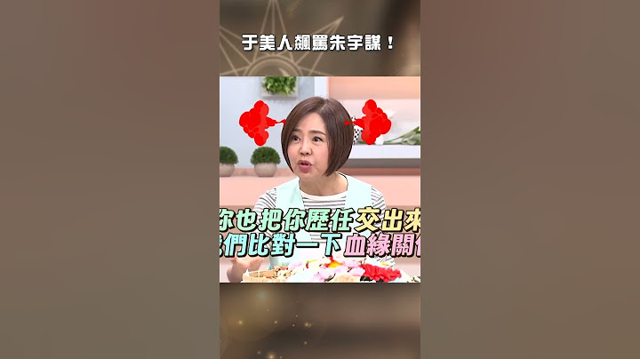 于美人#飆罵#朱宇謀！【#美人餐桌】#于美人 #shorts