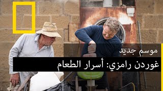 عرض ترويجي غوردن رامزي: أسرار الطعام تاسمانيا | ناشونال جيوغرافيك أبوظبي