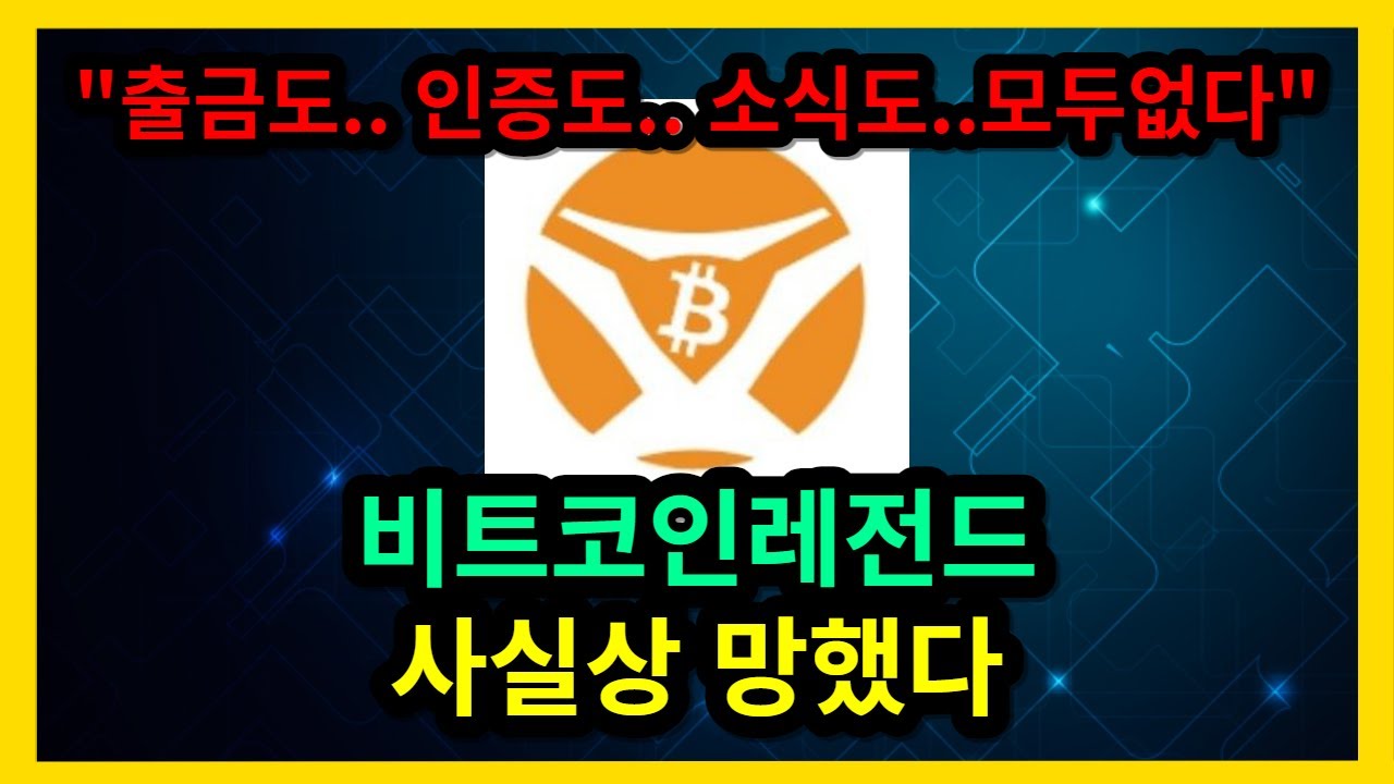 비트코인레전드 사실상 망했다 - YouTube
