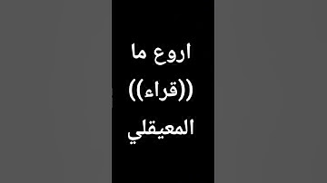 التلاوة الرائعة للشيخ #ماهر_المعيقلي #القرآن_كلام_الرحمن #قرآن #صوت_رائع