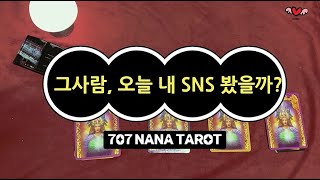 [타로] 그 사람, 오늘 내 SNS를 봤을까? (+속마음💕)