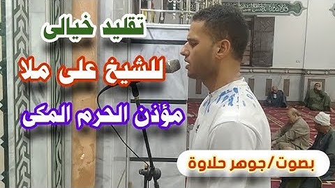 أذان تخشع له القلوب|تقليد خيالى للشيخ على ملا مؤذن الحرم المكى|بصوت/جوهر حلاوة[Beautiful Azan]