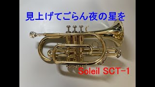 【コルネット再入門】見上げてごらん夜の星を（坂本九）【Soleil SCT-1】