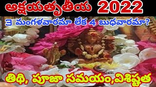 Akshaya tritiya 2022|Akshaya tritiya date 2022|Akshaya tritiya eppudu|Akshaya tritiya 2022 date