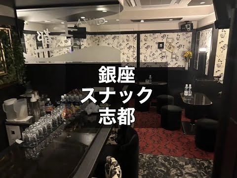 銀座 スナック 志都 （しと） |タピオカ【公式】