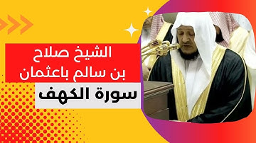 #سورة_الكهف  (كاملة) تلاوة خاشعة _  الشيخ صلاح باعثمان بصوت يحاكي الشيخ #علي_جابر رحمه الله