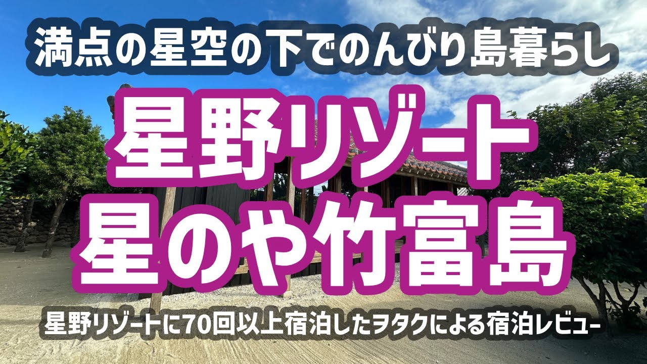 【1時間で徹底解説】星のや竹富島に星野リゾートオタク夫婦で宿泊【星空保護区】