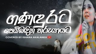 Ganadurata pembadina tharu yayata I ඝනඳුරට පෙම් බඳින තරු යායට I Coverd by Ishara Akalanka -