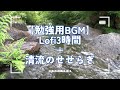 【3時間】和楽器Lofi+清流のせせらぎ| 勉強BGM | 作業用BGMー日本の自然を護るー日本の小川