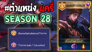 Rov : การเดินเกมของ Thorne อันดับ 1 ไทย  เซ็ทไอเท็มที่แรงที่สุด ยิงนัดเดียวตาย! Season28