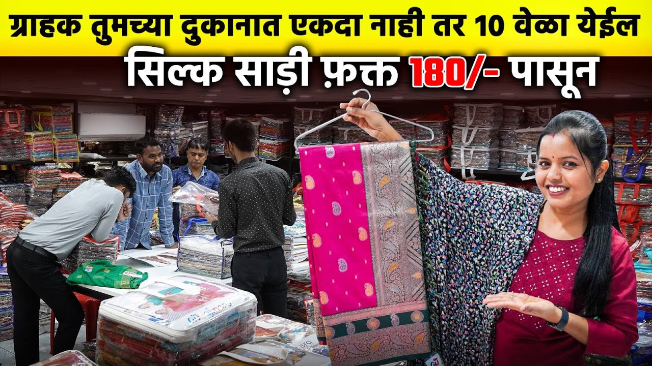 ग्राहक तुमच्या दुकानात एकदा नाही तर १० वेळा येईल.| Saree wholesale market surat Saree supplier