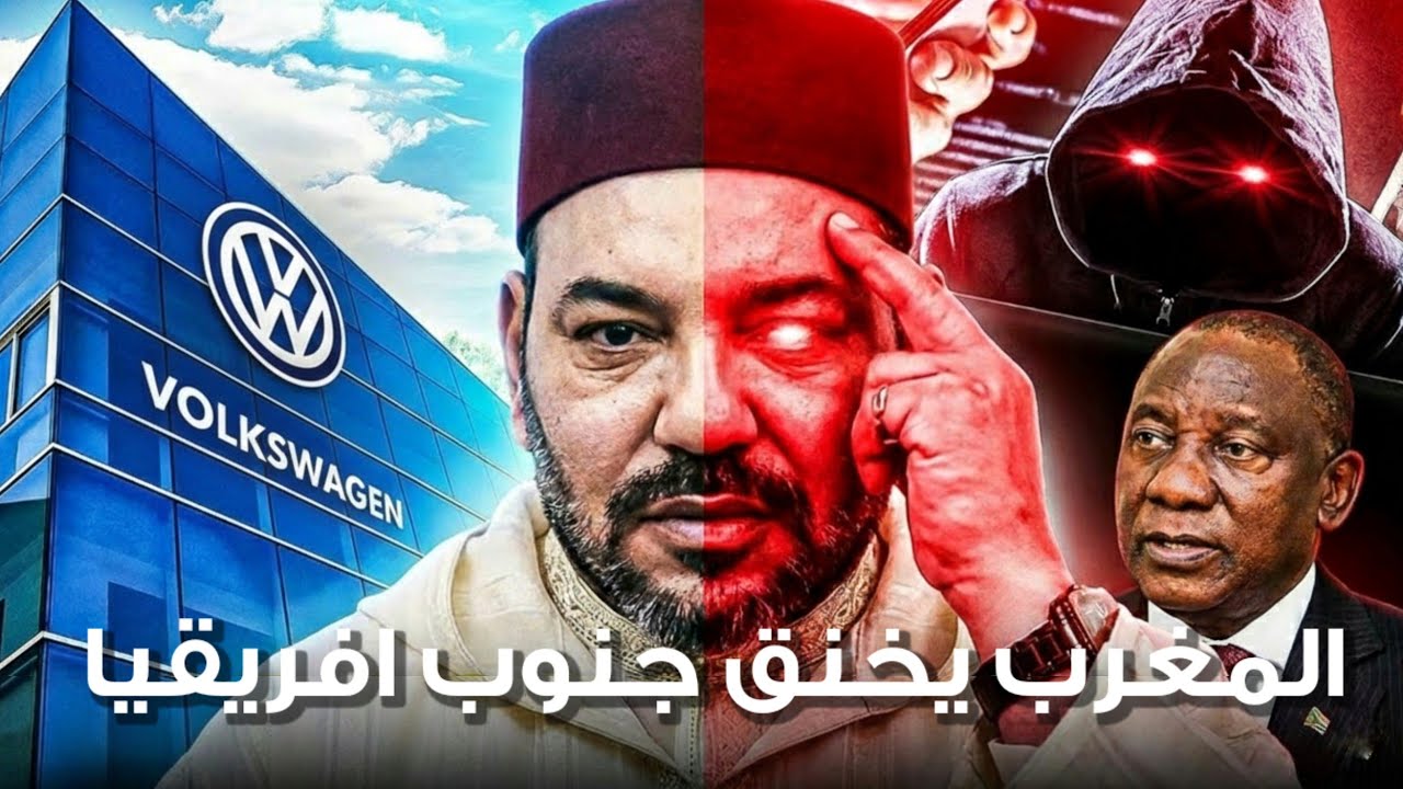 كيف استطاع المغرب أن يتسبب في انهيار نفوذ جنوب إفريقيا الاقتصادي
