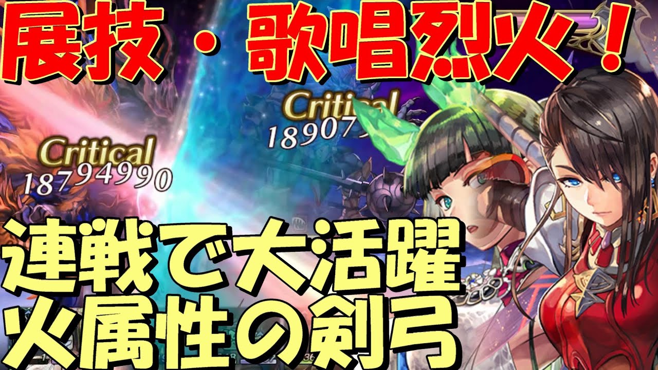 アナザーエデン 展技 歌唱烈火 連戦バトルで最強クラスの火属性パーティ Another Eden Youtube