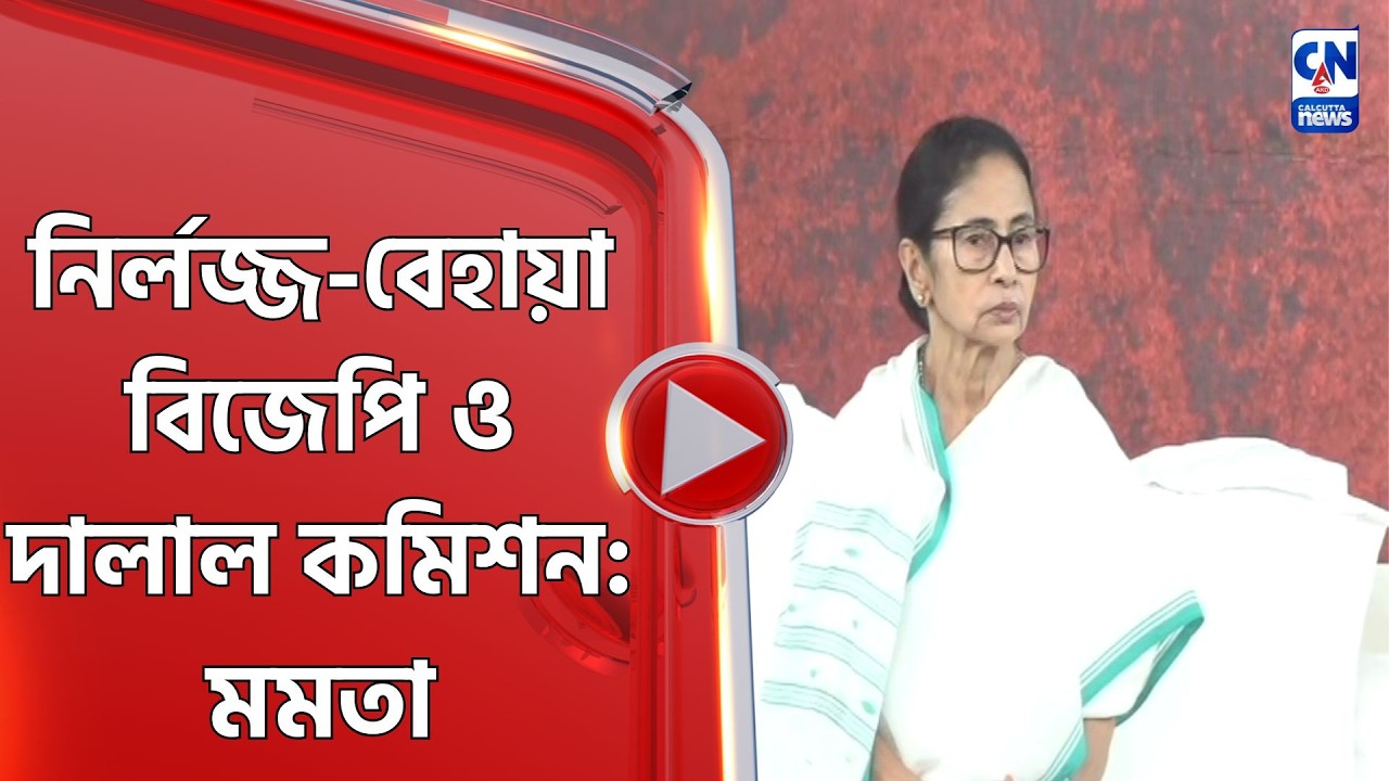 নির্লজ্জ বেহায়া বিজেপি ও দালাল কমিশন: মমতা