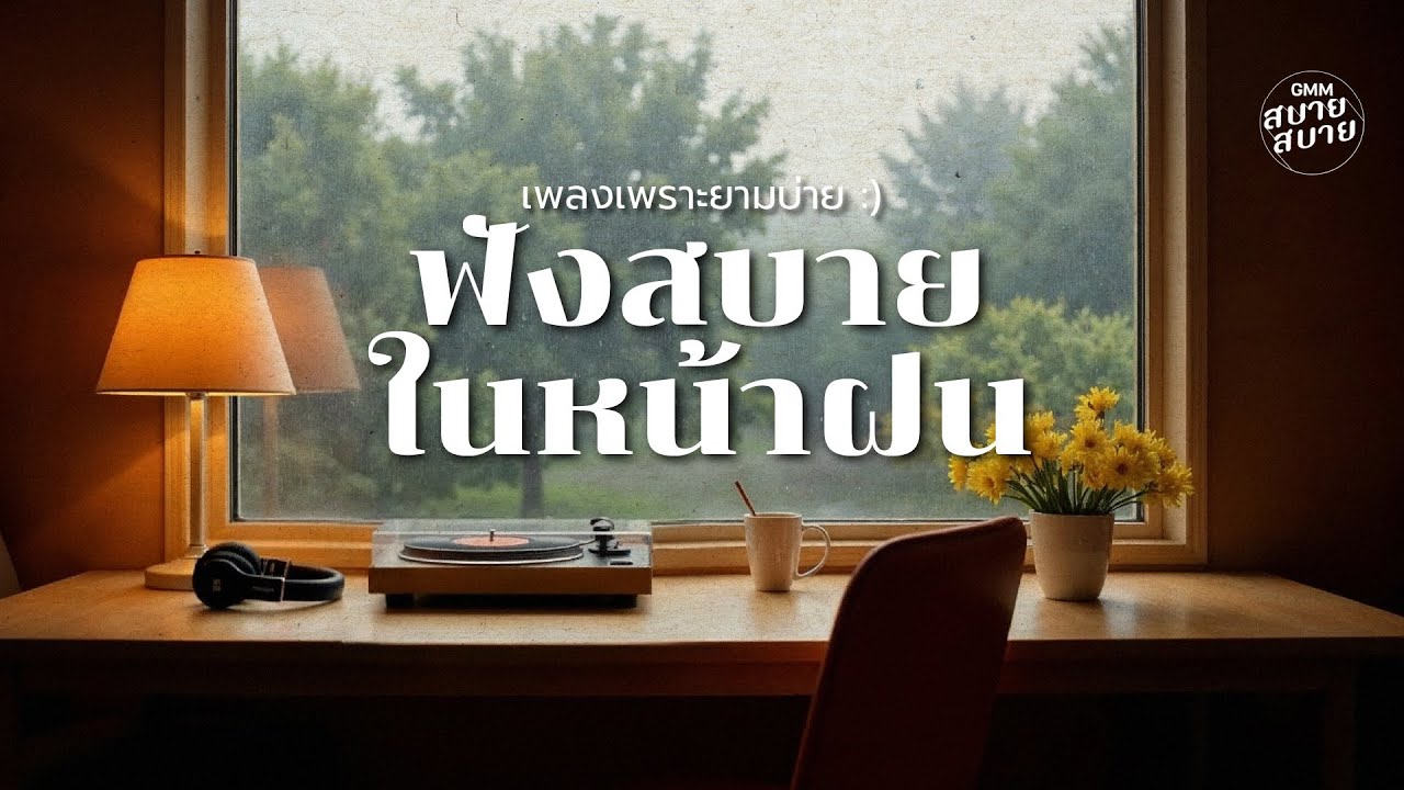 เพลงเพราะยามบ่าย ฟังสบายในหน้าฝน | Thai Playlist with #rainsounds