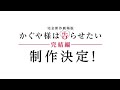 Production of the Completely New Movie "Kaguya-sama: Love Is War - Final Chapter" has been confirmed