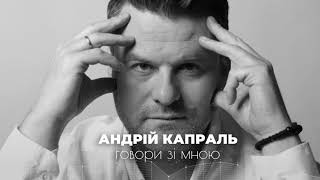 Андрій Капраль - Говори зі мною (AUDIO) Прем'єра 2024