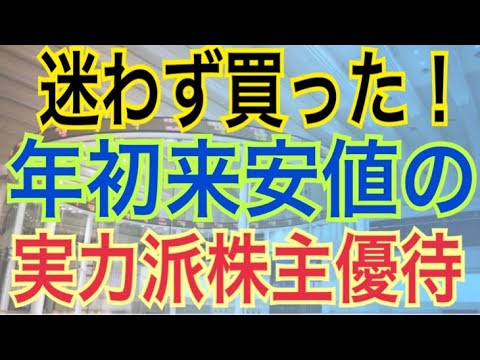 年初来安値で実力派の株主優待銘柄を買いました！