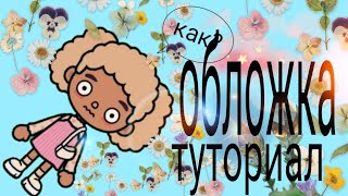 туториал по обложке//обложка//токабока//