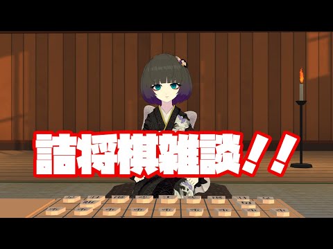 詰将棋雑談！！【みんなの詰将棋】