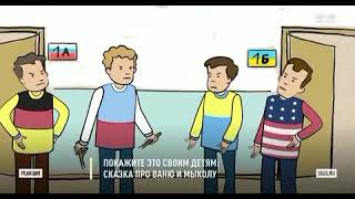 сказка про Ваню и Мыколу сказка ваня мыкола россия украина Война киев народ  слава украине