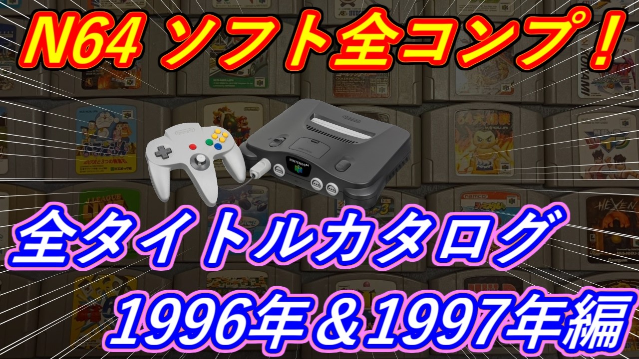 N64 30周年】ニンテンドウ64全タイトル紹介！ #1 1996年＆1997年編