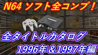 N64 30周年】ニンテンドウ64全タイトル紹介！ #1 1996年＆1997年編