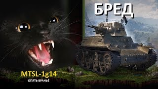 MTLS-1G14. Варгеинг опять обманули MTLS-1G14. Варгеинг опять обманули