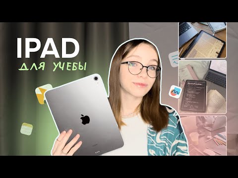 видео: iPad для учебы | мой опыт, аксессуары и приложения