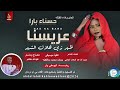 حسناء بارا عريسنا ظهر زي هلال الشهر اغاني سودانية 2026