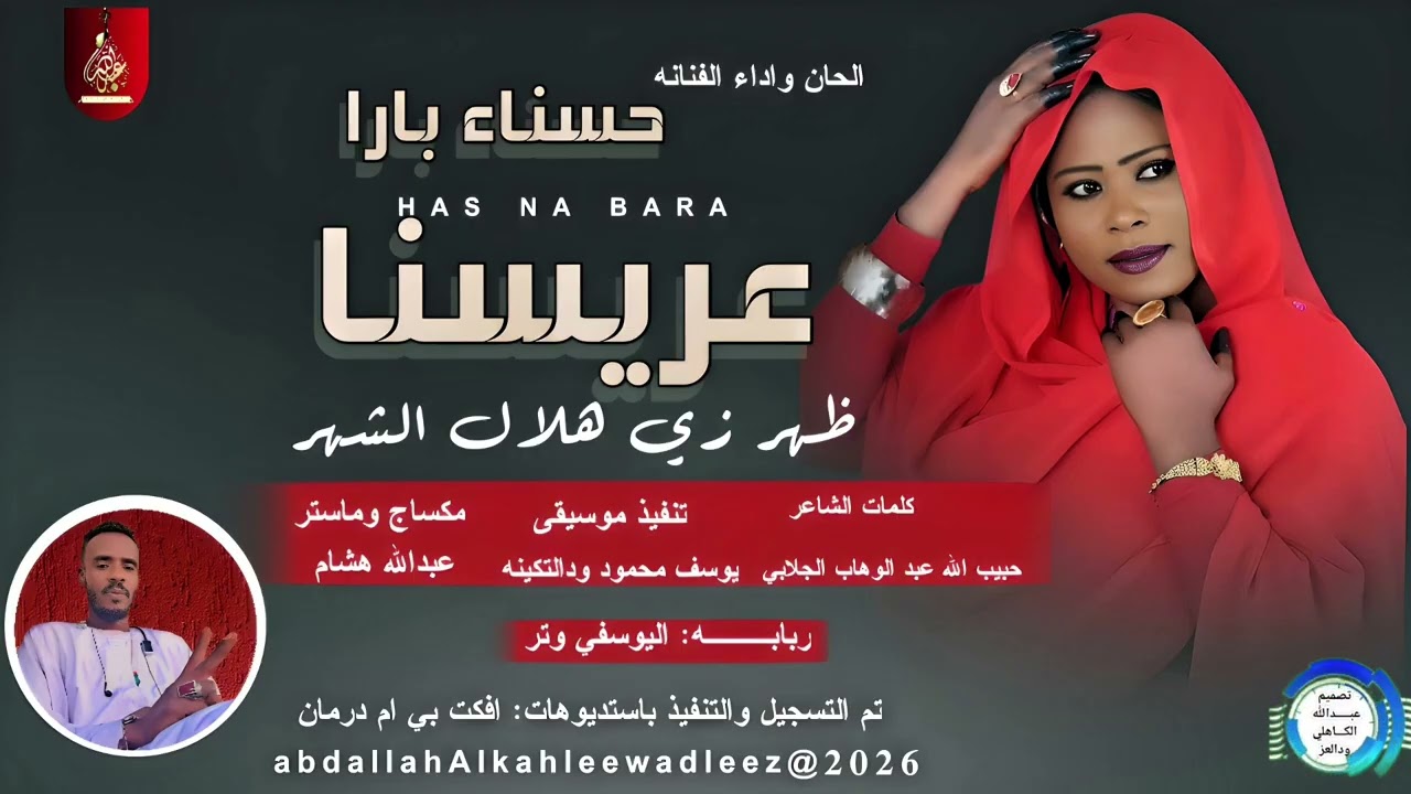 حسناء بارا _عريسنا ظهر زي هلال الشهر_اغاني سودانية _2026