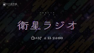 【十三夜計画】衛星ラジオ＃57