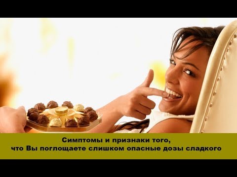 Опасность сладкого - симптомы и признаки того, что Вы поглощаете слишком опасные дозы сладостей