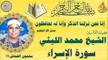 سورة الاسراء سلمون القماش ٩٨ الشيخ محمد الليثي