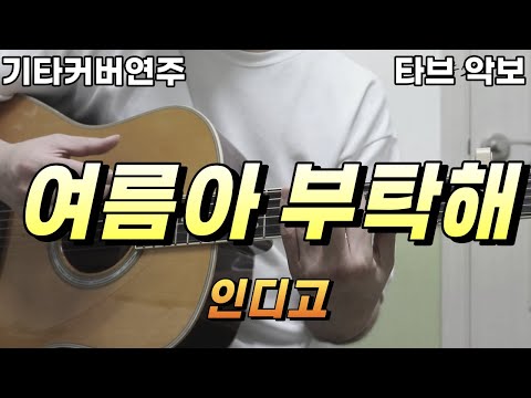 여름아 부탁해 (전주 간주 타브악보 가사포함) - 인디고