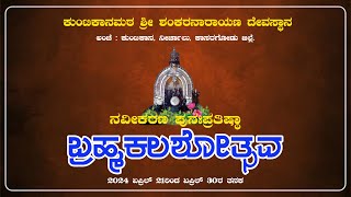 LIVE - ನವೀಕರಣ ಪುನಃಪ್ರತಿಷ್ಠಾ ಬ್ರಹ್ಮಕಲಶೋತ್ಸವ - ಕುಂಟಿಕಾನಮಠ ಶ್ರೀ ಶಂಕರನಾರಾಯಣ ದೇವಸ್ಥಾನ