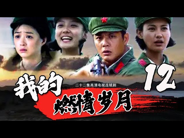 【2022全網首播電視劇】我的燃情歲月 12丨蔣欣，楊雪重現青春女兵們的成長日常