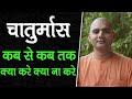 चातुर्मास, कब से कब तक, क्या करे क्या ना करे || HG Dharm Narayan Prabhu