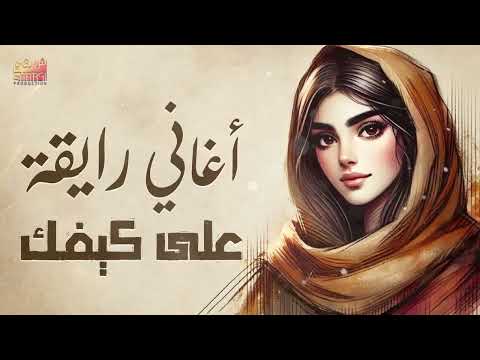 كوكتيل أغاني رايقة هادية على كيفك